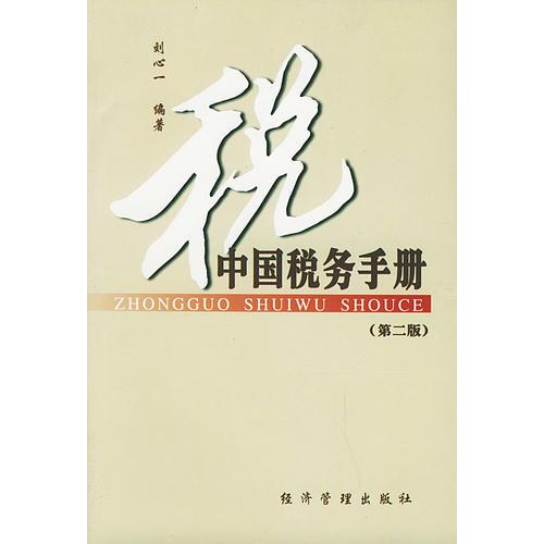 中國稅務(wù)手冊（第二版）