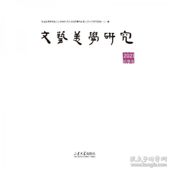 文藝美學(xué)研究