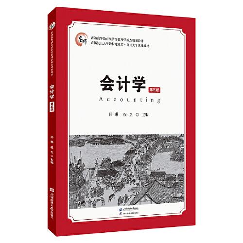 會計學(xué)（第五版）