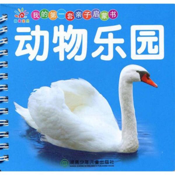 我的第一套親子啟蒙書：動物樂園