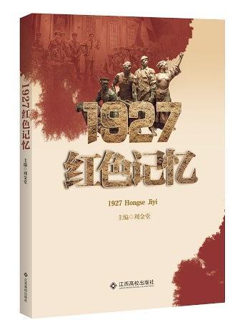 1927紅色記憶