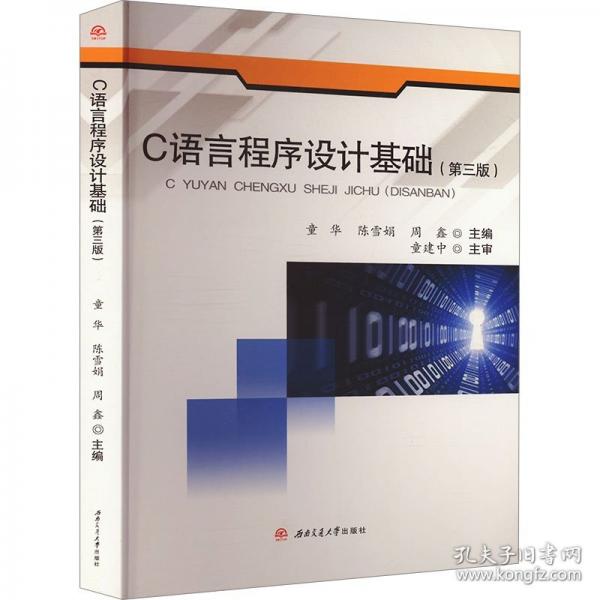 C語言程序設(shè)計基礎(chǔ)（第三版）