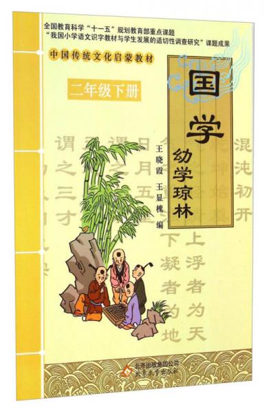 中国传统文化启蒙教材国学：幼学琼林（二年级下册）