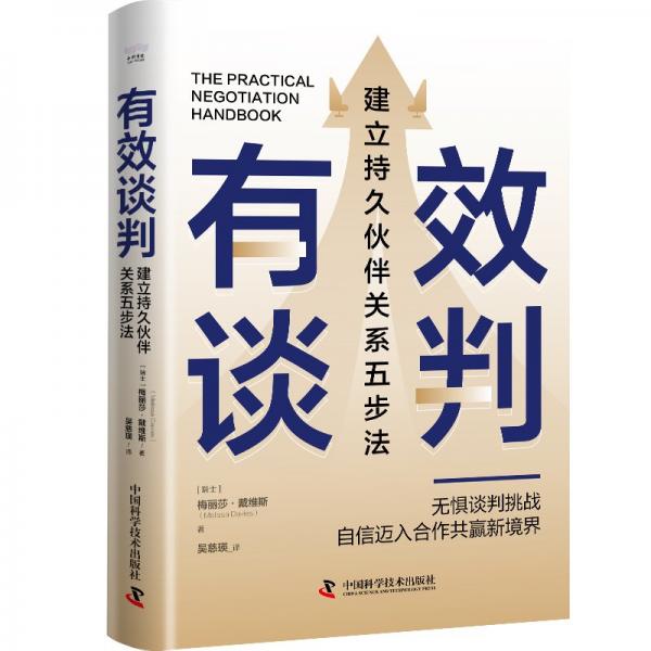 有效谈判：建立持久伙伴关系五步法