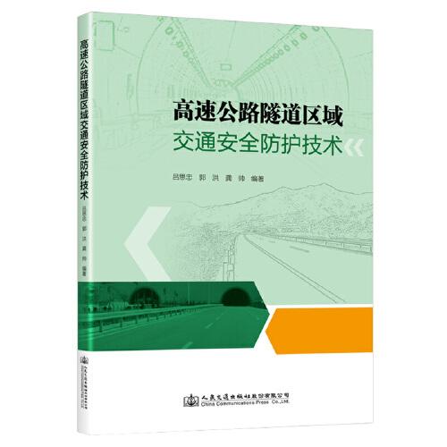 高速公路隧道區(qū)域交通安全防護(hù)技術(shù)