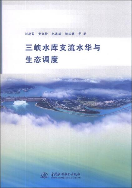 三峽水庫(kù)支流水華與生態(tài)調(diào)度