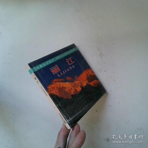 世界文化遺產(chǎn): 麗江
