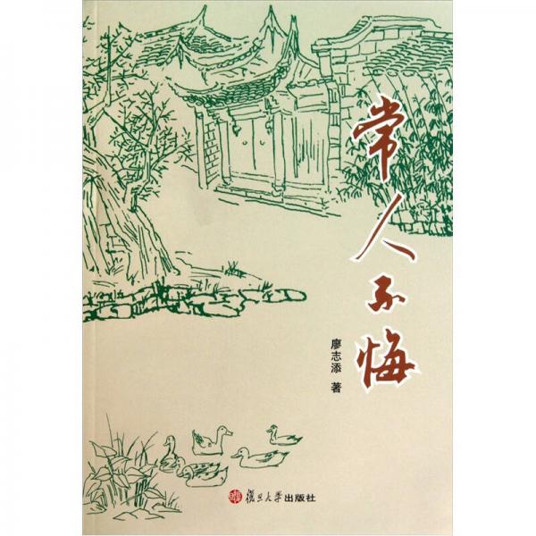 常人不悔