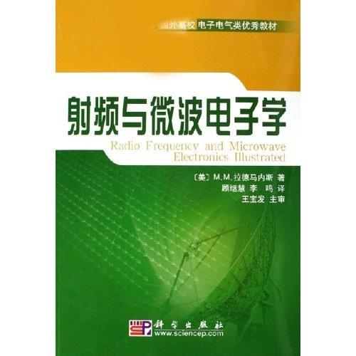 射頻與波電子學