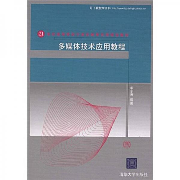 多媒體技術(shù)應(yīng)用教程/21世紀(jì)高等學(xué)校計(jì)算機(jī)教育實(shí)用規(guī)劃教材