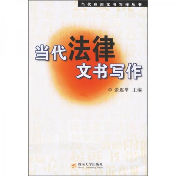 當(dāng)代法律文書寫作
