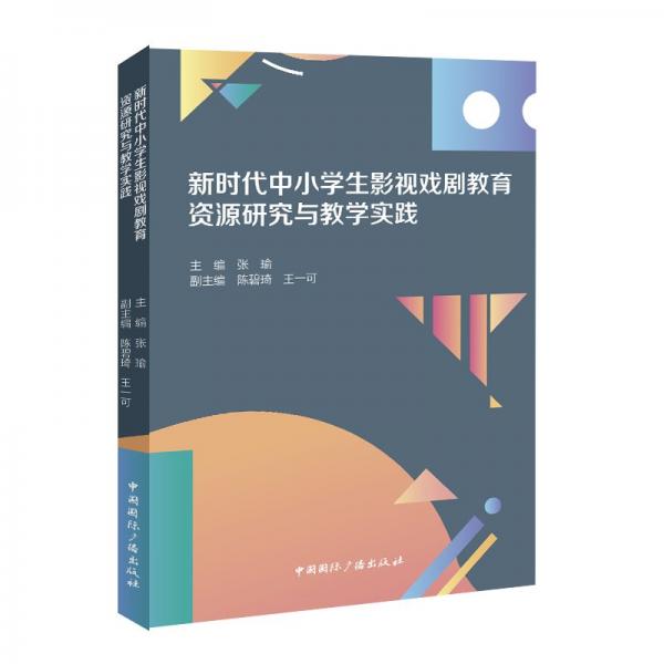 新時(shí)代中小影視戲劇教育資源研究與實(shí)踐 影視理論 編者:張瑜| 新華正版