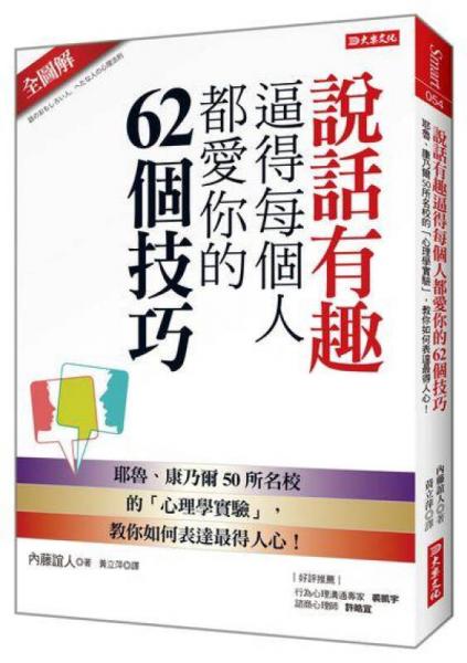说话有趣逼得每个人都爱你的62个技巧: 耶鲁、康乃尔50所名校的心理学实验, 