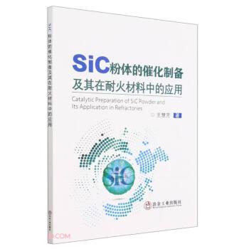 SiC粉體的催化制備及其在耐火材料中的應(yīng)用