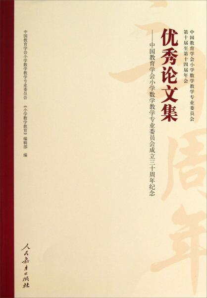 优秀论文集：中国教育学会小学数学教学专业委员会成立三十周年纪念