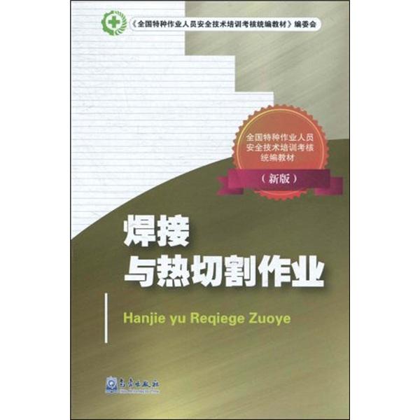 焊接與熱切割作業(yè)