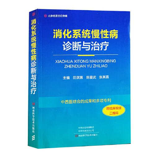 消化系統(tǒng)慢性病診斷與治療