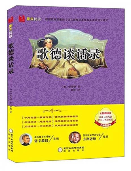 陽光閱讀：歌德談話錄（無障礙閱讀 名師精講版）