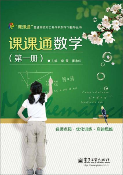 普通高校对口升学系列学习指导丛书：课课通数学（第1册）