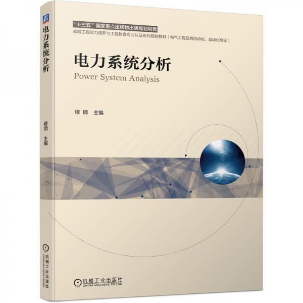 電力系統(tǒng)分析