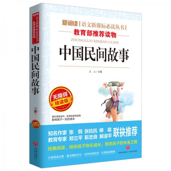 中国民间故事/导读版语文丛书分级课外阅读青少版
