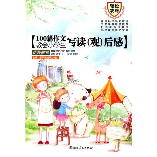 100篇作文教会小学生写读(观)后感