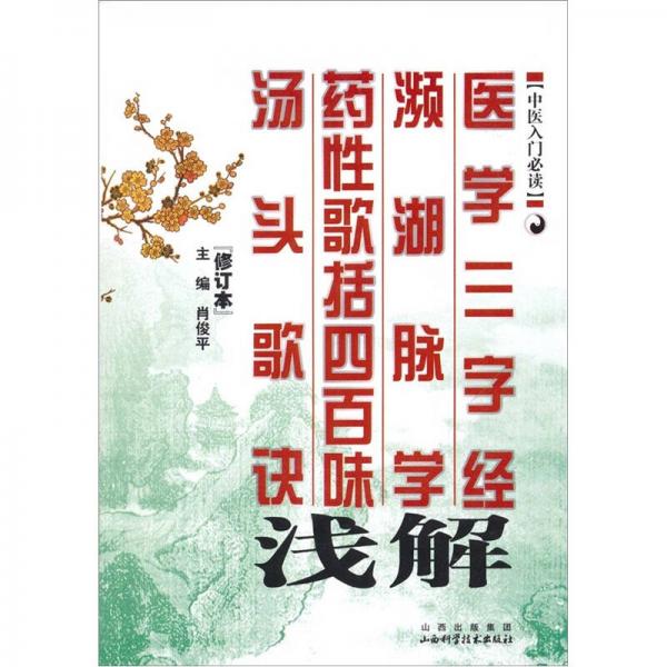 医学三字经·濒湖脉学·药性歌括四百味：汤头歌诀浅解