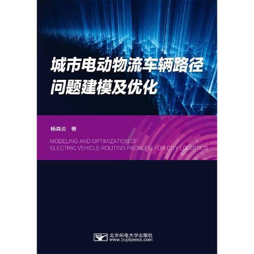 城市电动物流车辆路径问题建模及优化