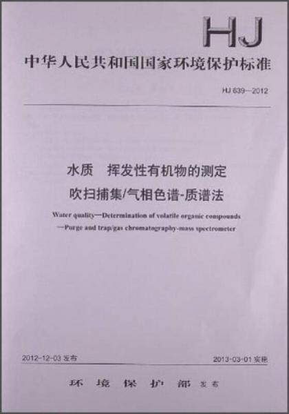 中华人民共和国国家环境保护标准：水质 挥发性有机物的测定 吹扫捕集/气相色谱-质谱法（HJ 639-2012）