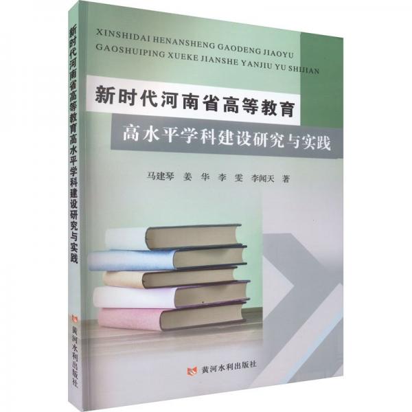 新時代河南省高等教育高水平學(xué)科建設(shè)研究與實(shí)踐