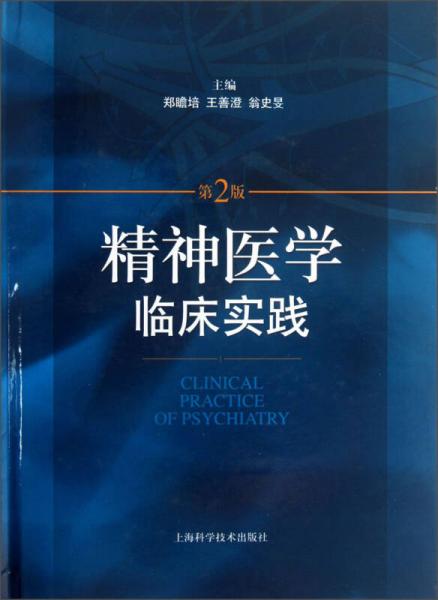 精神医学临床实践（第2版）
