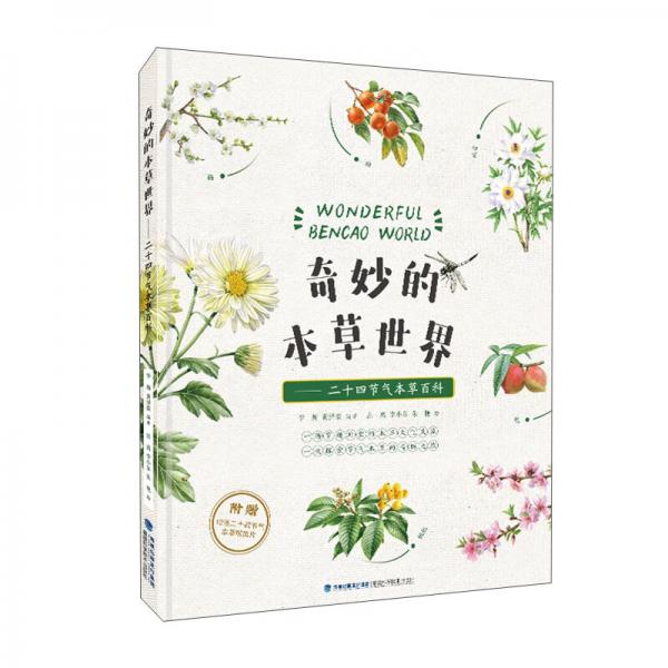 奇妙的本草世界