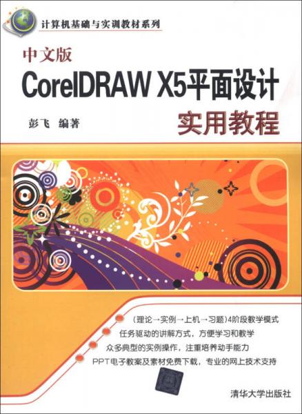 计算机基础与实训教材系列：中文版CorelDRAW X5平面设计实用教程