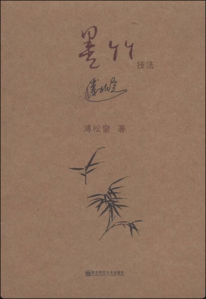 墨竹技法