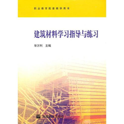 建筑材料学习指导与练习(职业教育配套教学用书)