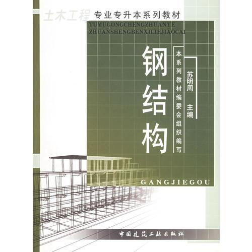 钢结构——土木工程专业专升本系列教材