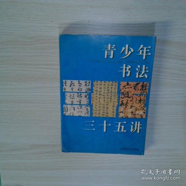 青少年書法三十五講