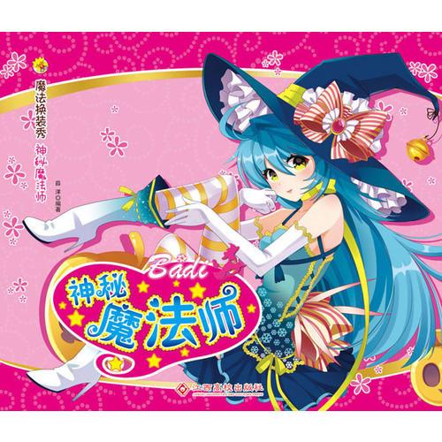 魔法換裝秀:神秘魔法師