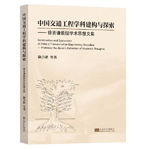 中國交通工程學(xué)科建構(gòu)與探索——徐吉謙教授學(xué)術(shù)思想文集