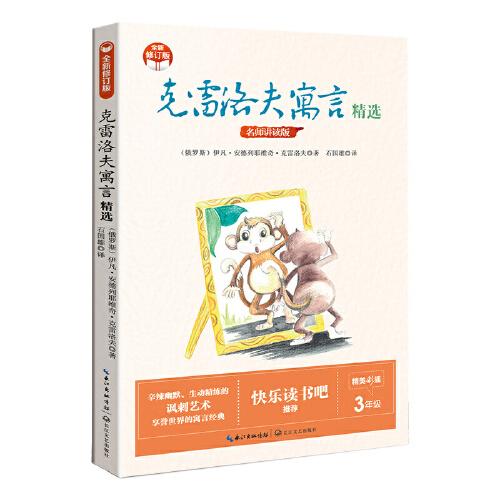 克雷洛夫寓言精選(小學(xué)快樂讀書吧·新版)