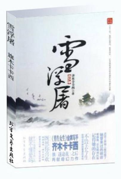 雪浮屠