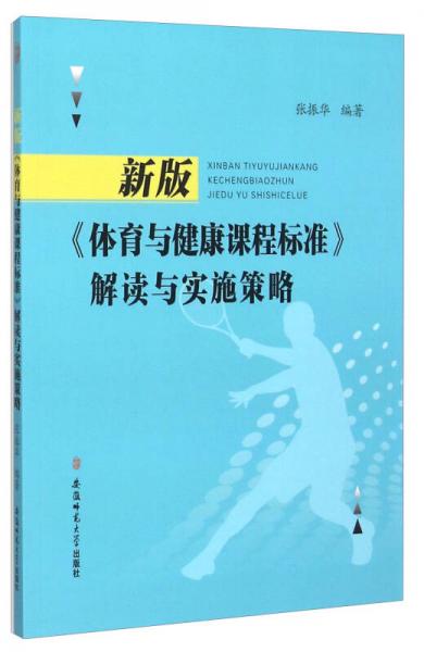 新版体育与健康课程标准解读与实施策略