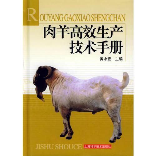 肉羊高效生產(chǎn)技術(shù)手冊