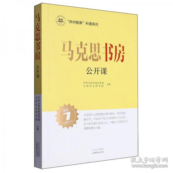 馬克思書房公開課/并州智庫科普系列