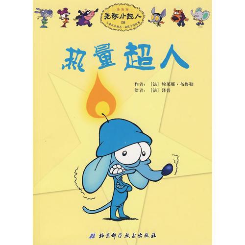 無(wú)敵小超人——熱量超人
