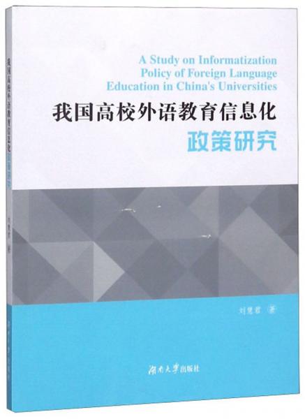 我国高校外语教育信息化政策研究