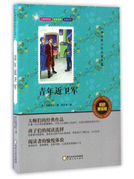 青年近卫军（彩色美绘版无障碍阅读）/中国青少年必读名著