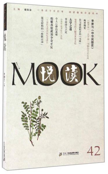 悦读MOOK（第42卷）