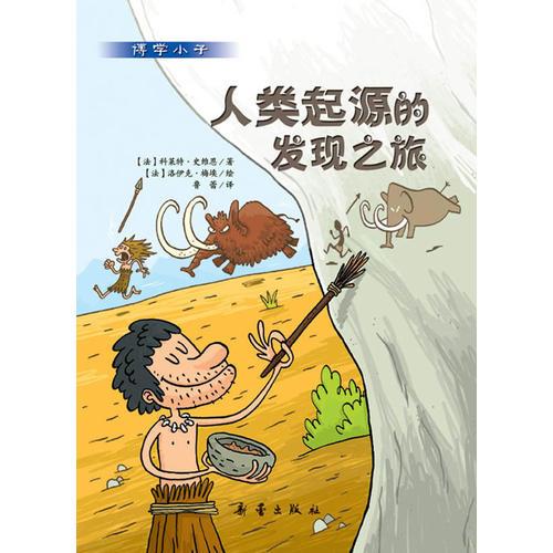 博學(xué)小子     人類起源的發(fā)現(xiàn)之旅
