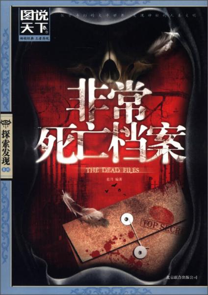 圖說(shuō)天下·探索發(fā)現(xiàn)系列：非常死亡檔案
